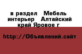  в раздел : Мебель, интерьер . Алтайский край,Яровое г.